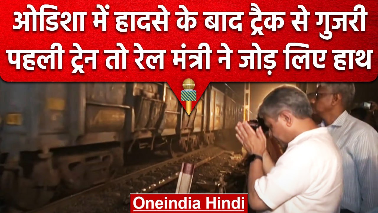 Odisha Train Accident: 51 घंटे बाद ट्रैक शुरू, Ashwini Vaishnaw ने क्यों जोड़े हाथ? | वनइंडिया हिंदी