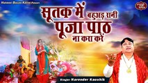 चेतावनी भजन !! सूतक मे बहुअड़ रानी पूजा पाठ ना करा करें | Narender Kaushik | Haryanvi Bhajan Kirtan
