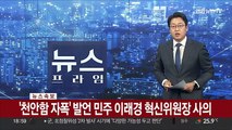 [속보] '천안함 자폭' 발언 민주 이래경 혁신위원장 사의