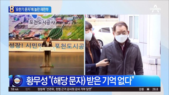 ‘유한기 문자’ 꺼낸 이재명…놀란 재판부 “어디서 입수?”