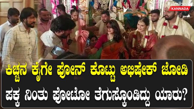 ಅಂಬಿ ಮಗನಿಗೆ ವಿಶ್ ಮಾಡಲು ಬಂದ ಕಿಚ್ಚ ಸುದೀಪ್ ಕೈಗೆ ಫೋನ್ ಕೊಟ್ಟು ಫೋಟೋ ತೆಗೆಸಿಕೊಂಡ ಮಹಿಳೆ ಯಾರು?