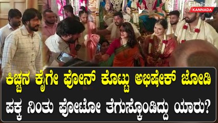 ಅಂಬಿ ಮಗನಿಗೆ ವಿಶ್ ಮಾಡಲು ಬಂದ ಕಿಚ್ಚ ಸುದೀಪ್ ಕೈಗೆ ಫೋನ್ ಕೊಟ್ಟು ಫೋಟೋ ತೆಗೆಸಿಕೊಂಡ ಮಹಿಳೆ ಯಾರು?