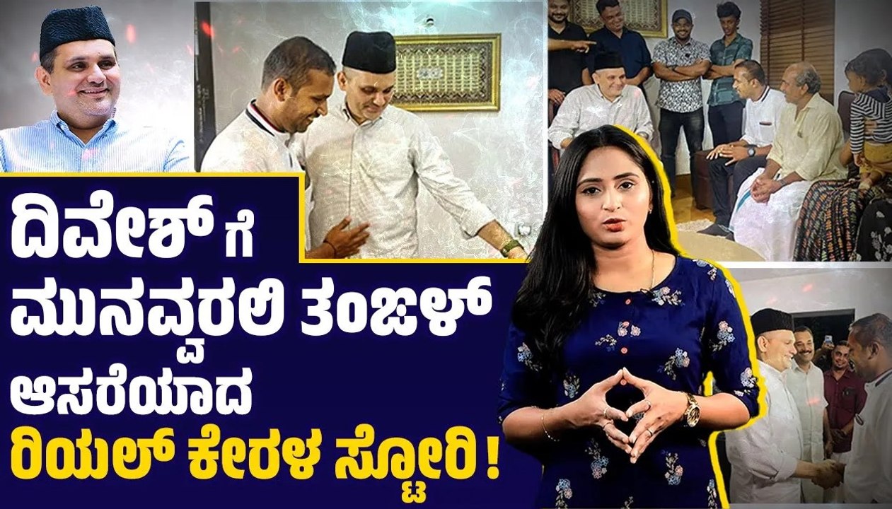 ಖತರ್ ನಲ್ಲಿ ಜೈಲುಪಾಲಾದ ದಿವೇಶ್ ಲಾಲ್ ಗೆ ಬಿಡುಗಡೆ ಭಾಗ್ಯ | Sayyid Munavvar Ali Shihab Thangal | Divesh Lal