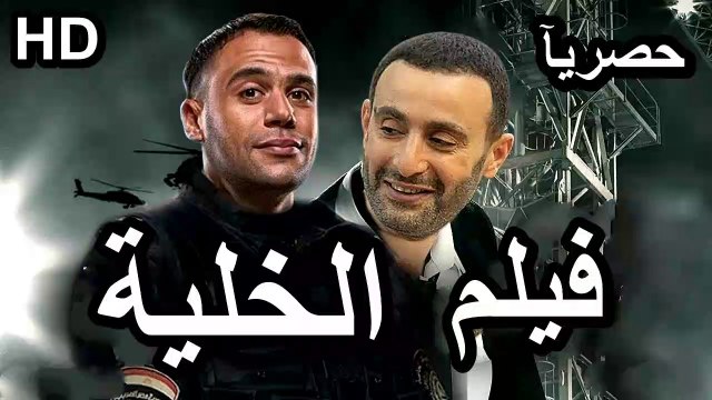 HD حصريآ_ فيلم | ( الخلية ) ( بطولة ) (محمد امام واحمد السقا ) ( أفلام العيد ) 2024 كامل بجودة