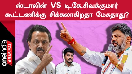 மேகதாது அணை பிரச்னை அடுத்தது என்ன? | Oneindia Arasiyal