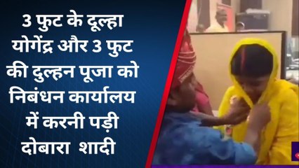 सीतामढ़ी: 3 फीट के दुल्हन और 3 फीट के दूल्हे ने की दूसरी शादी, वजह जानकर सरकार को कोसेंगे