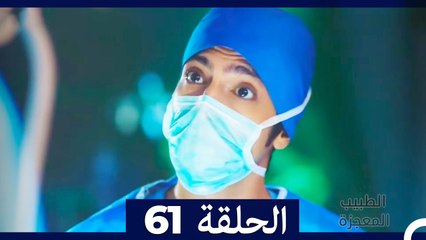 الطبيب المعجزة الحلقة 61 – قصة ملهمة ومشوقة تنتظركم 🌟