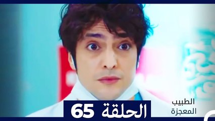 الطبيب المعجزة الحلقة 65 - قصة ملهمة ومليئة بالمفاجآت 🌟