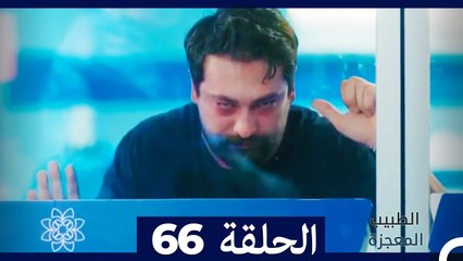الطبيب المعجزة الحلقة 66 – قصة ملهمة ومليئة بالمفاجآت ✨