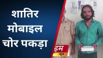 मथुरा: मोबाइल चोरी करने वाले लुटेरें को पुलिस ने पकड़ा, कब्जे से कई मोबाइल बरामद