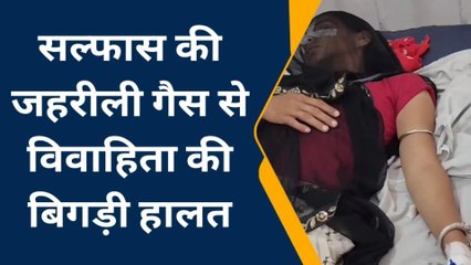 भीलवाड़ा:जहरीली गैस से विवाहिता की बिगड़ी हालत