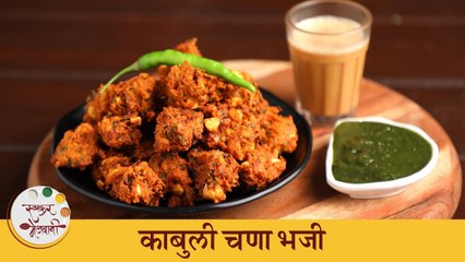 कुरकुरीत काबुली चणा भजी | Tasty Kabuli Chana Bhaji Recipe | Archana
