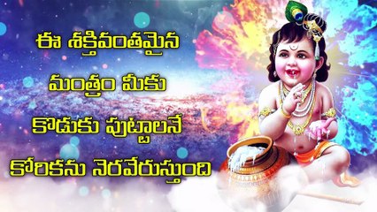 ఈ శక్తివంతమైన మంత్రం మీకు కొడుకు పుట్టాలనే కోరికను నెరవేరుస్తుంది