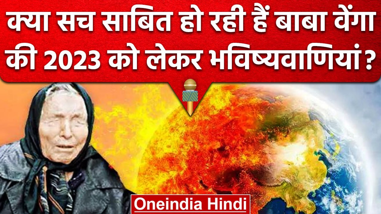 Baba Vanga Predictions 2023: सच साबित हो रहीं Baba वेंगा की ये भविष्यवाणी, तो क्या..| वनइंडिया हिंदी