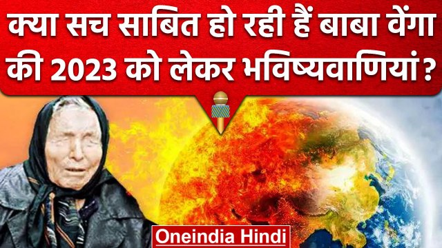 Baba Vanga Predictions 2023: सच साबित हो रहीं Baba वेंगा की ये भविष्यवाणी, तो क्या..| वनइंडिया हिंदी