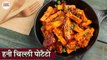 हनी चिल्ली पोटैटो | Crispy Honey Chilli Potatoes Recipe In Hindi | Restaurant Style Starter Recipe
