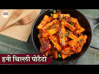 हनी चिल्ली पोटैटो | Crispy Honey Chilli Potatoes Recipe In Hindi | Restaurant Style Starter Recipe