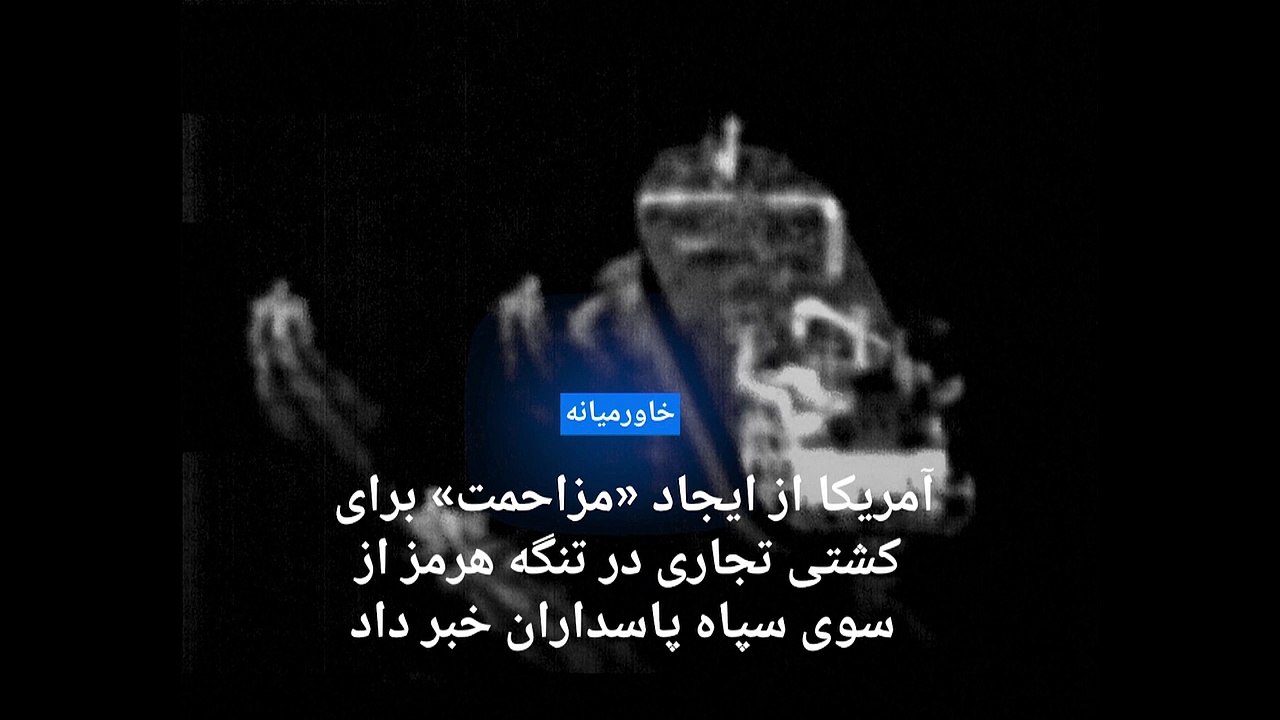 روایت آمریکا از ایجاد «مزاحمت» برای یک کشتی تجاری در تنگه هرمز از سوی سپاه پاسداران