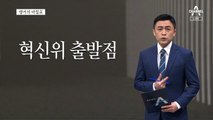 [앵커의 마침표]산으로 가는 혁신