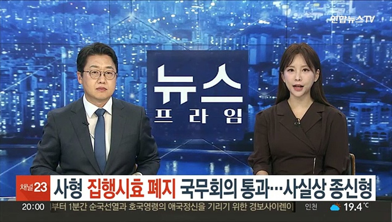 사형 집행시효 폐지 국무회의 통과…사실상 종신형