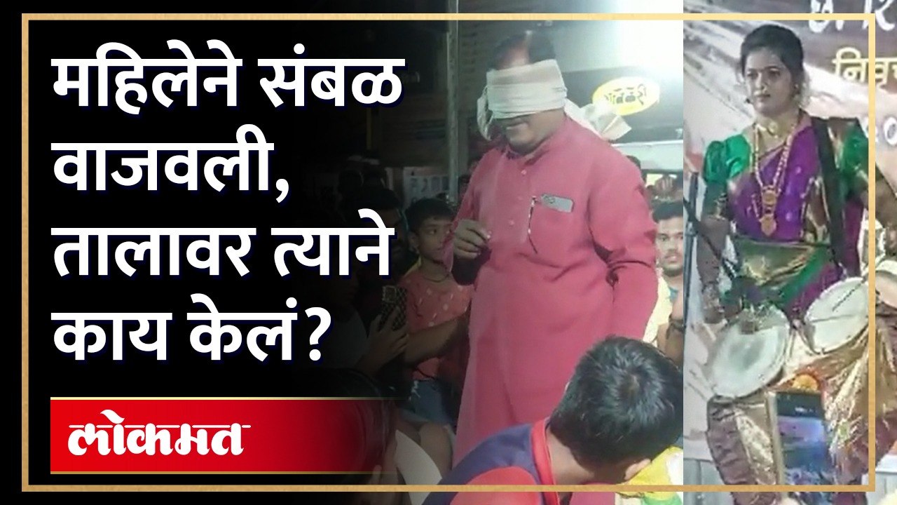 तिने संबळ वाजवत रस्ता दाखवला, त्याने नारळ कसा शोधला? Women playing Sambhal | AM4