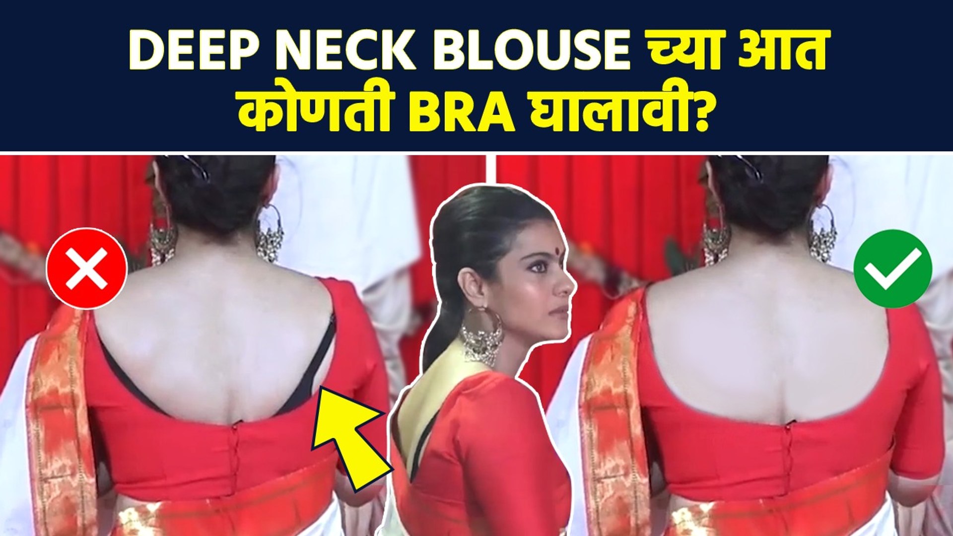 Deep Neck Blouse मधून Bra Strap दिसते? या