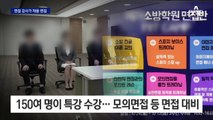 ‘면접 특강’ 강사가 소방공무원 채용시험 면접관