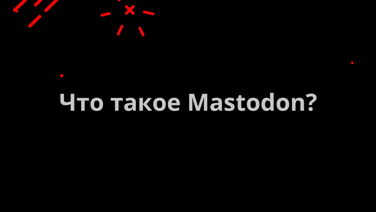 Что такое Mastodon?