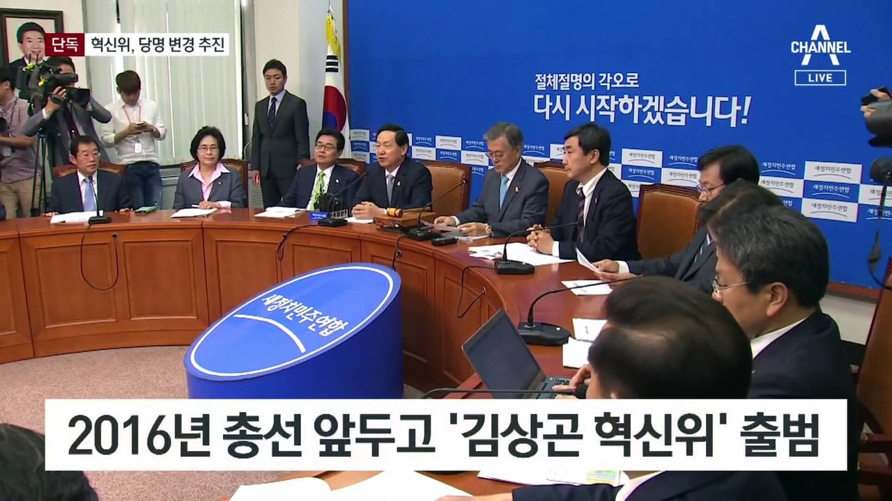 [단독]민주 혁신위, 당명 변경 추진…‘이재명당’ 가속