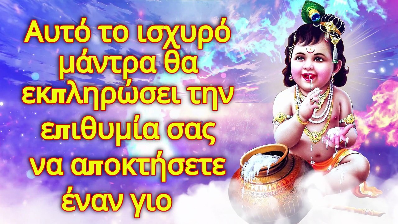 Αυτό το ισχυρό μάντρα θα εκπληρώσει την επιθυμία σας να αποκτήσετε έναν γιο