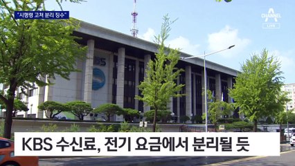 대통령실, KBS 수신료 손본다…“시행령 고쳐 분리 징수”