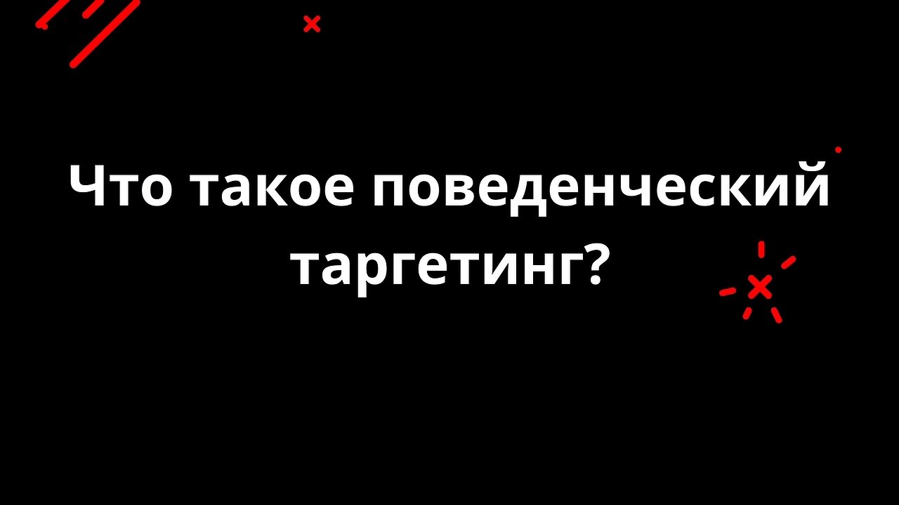 Что такое поведенческий таргетинг?