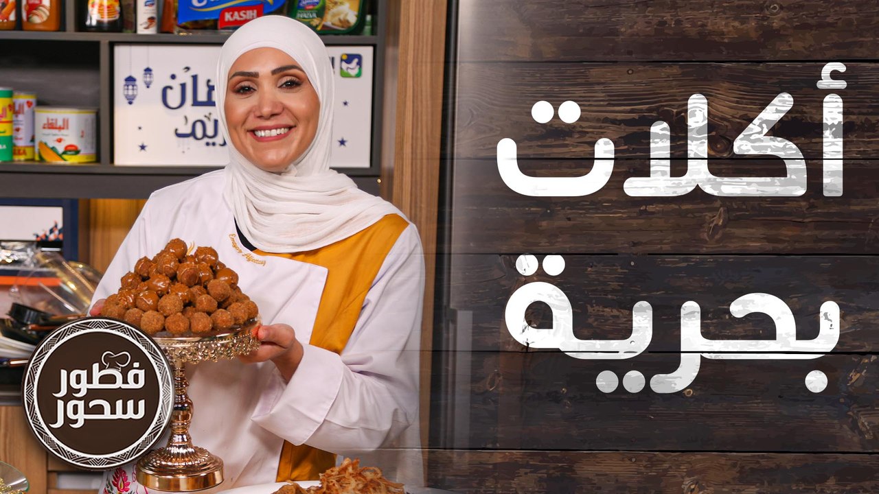 صيادية وأكلات بحرية من الشيف امتياز الجيتاوي ...