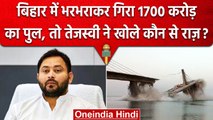 Bihar Bridge Collapse: पुल गिरने पर क्या बोले Tejashwi Yadav, बताई असली वजह | वनइंडिया हिंदी