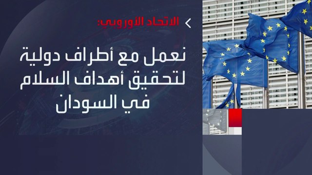 داعيا طرفي الصراع لوقف الاشتباكات.. الاتحاد الأوروبي يتوعد بمحاسبة المسؤولين عن انتهاكات حقوق الإنسان في #السودان #العربية