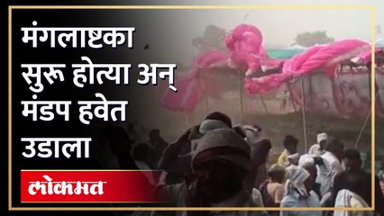 Tornado blew up marriage tent : लग्न लागत होतं, अचानक मंडप हवेत उडाला... नक्की काय झालं? Wedding Tent Viral Video | RA4