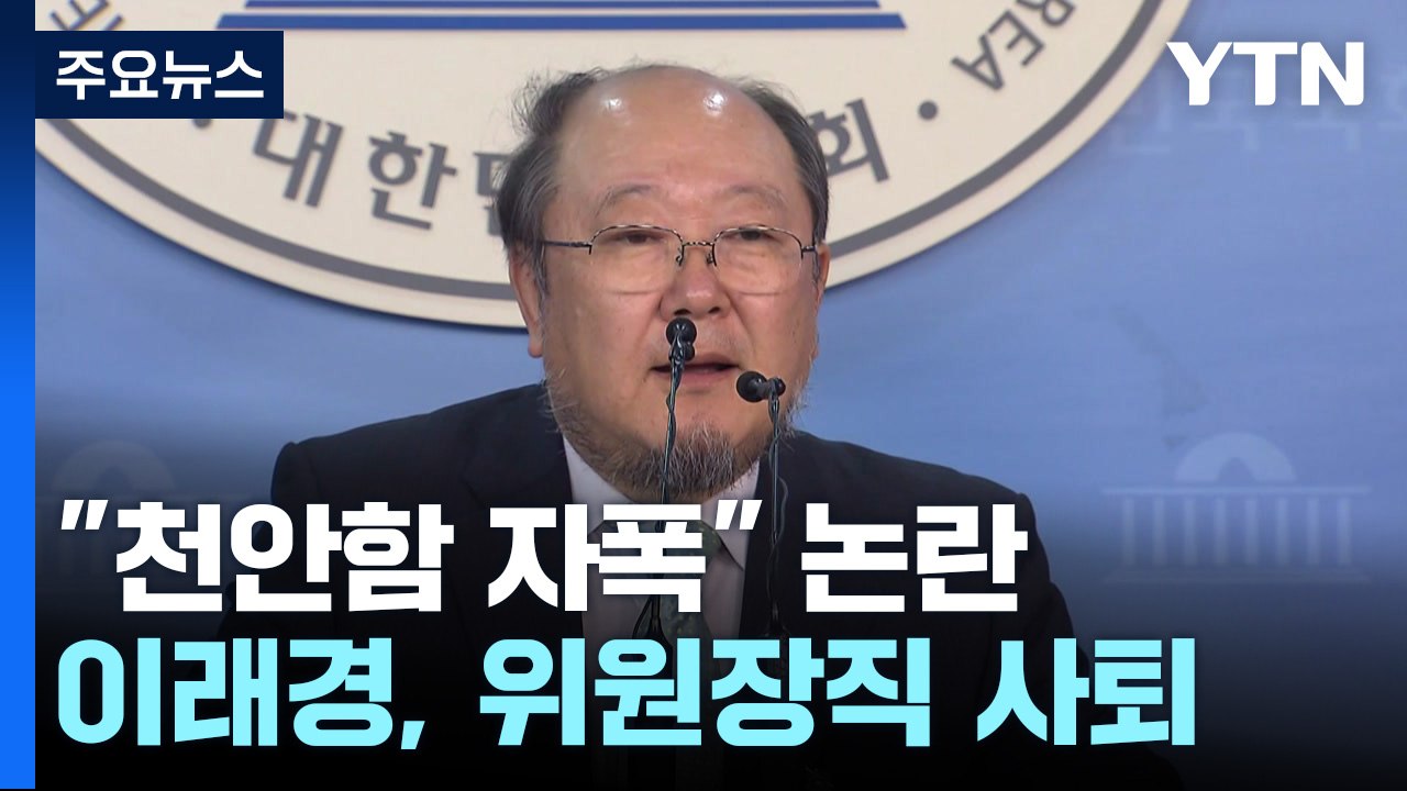 "천안함 자폭" 발언 논란...민주 혁신위원장 이래경 사퇴 / YTN