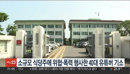 소규모 식당주에 위협·폭력 행사한 40대 유튜버 구속기소