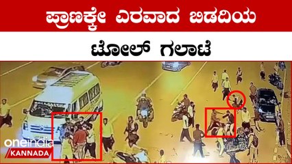 Toll ವಿಚಾರಕ್ಕೆ ಗಲಾಟೆ ಹೊಡೆದಾಡಿಕೊಂಡ ಸಿಸಿಟಿವಿ ವಿಡಿಯೋ