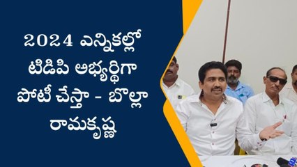 జగ్గయ్యపేట: 2024 ఎన్నికల్లో టీడీపీ అభ్యర్థిగా పోటీ చేస్తా - బొల్లా రామకృష్ణ