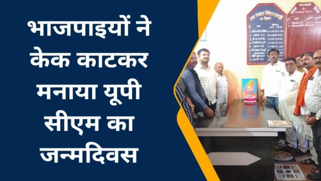 यूपी के सीएम योगी आदित्यनाथ को दीजिए जन्मदिन की बधाई, भाजपा ने काटा केक