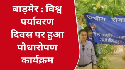 बाड़मेर : विश्व पर्यावरण दिवस पर विभिन्न कार्यक्रम हुए आयोजित, देखें आप भी