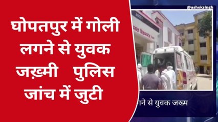 रोहतास: घोपतपुर में अपराधियों ने युवक को मारी गोली, युवक हुआ जख्मी
