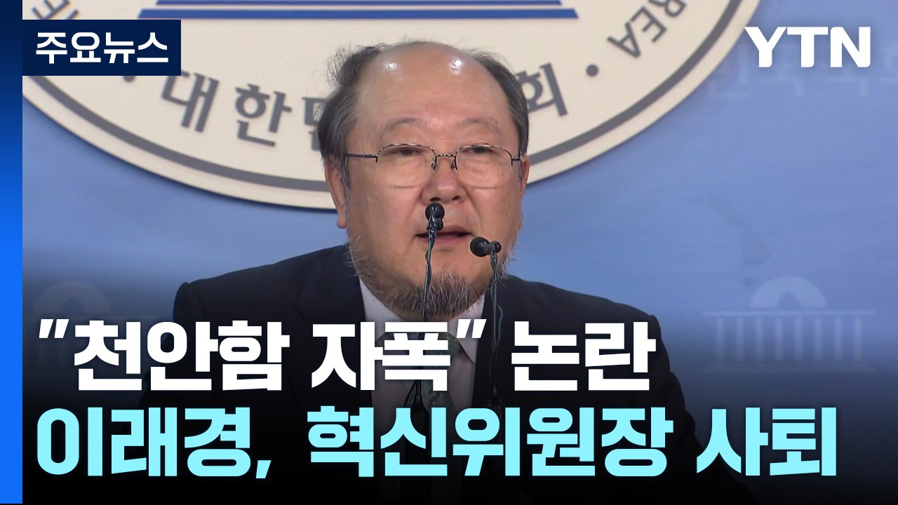 "천안함 자폭" 발언 논란...민주 혁신위원장 이래경 사퇴 / YTN