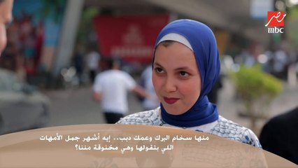 سألنا الناس في الشارع : إيه أشهر جمل الأمهات اللي بتقولها وهى مخنوقة مننا