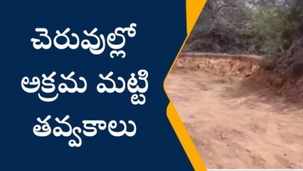 Скачать видео: పాయకరావుపేట: అక్రమ మట్టి తవ్వకాలు... సహకరించిన వారిపై చర్యలు ఏవి?