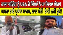 Raja Warring ਨੂੰ USA ਦੇ ਸਿੰਘਾਂ ਨੇ ਪਾ ਲਿਆ ਘੇਰਾ! ਘਬਰਾ ਗਏ ਪ੍ਰਧਾਨ ਸਾਹਬ | Raja Warring |OneIndia Punjabi