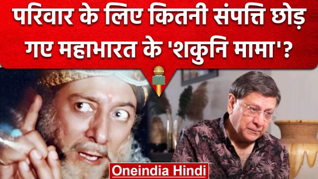 Mahabharat में Shakuni Mama बने Gufi Paintal की कितनी है Net Worth | वनइंडिया हिंदी