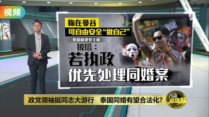 泰国政党领袖支持同志大游行，同婚或将合法化🎉