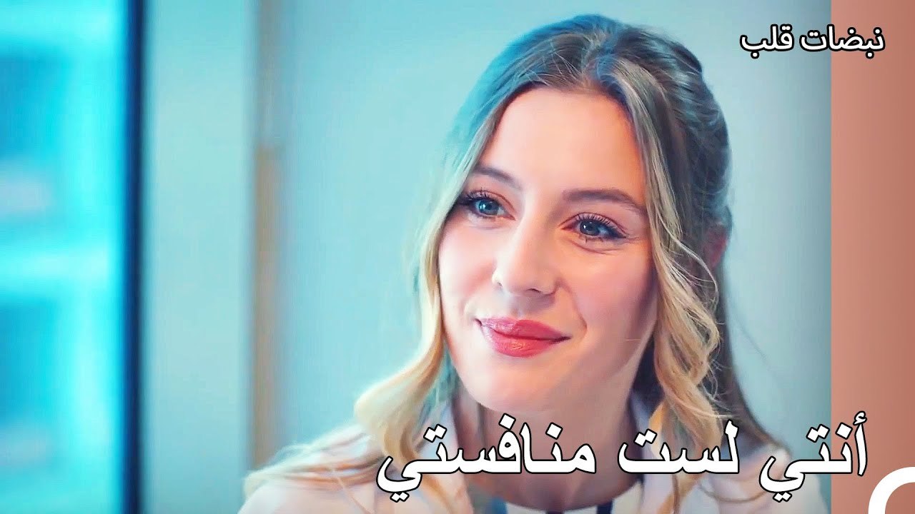 بهار تحاول طرد أيلول من المشفى - نبضات قلب